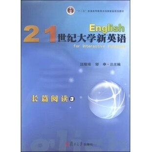 全新正版  21世纪大学新英语长篇阅读 3 第三册 （ 单本）汪榕培,邹申 编 9787309101973 复旦大学出版社