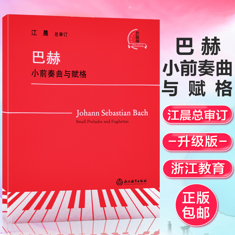 全新正版 巴赫小前奏曲与赋格 升级版 江晨总审订 浙江教育出版社 9787572201813