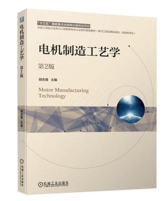 电机制造工艺学第2版 胡志强 主编 工程能力培养与工程教育专业认证系列规划教材书籍 9787111632085 机械工业出版社