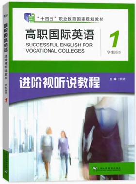 正版 2023十四五高职国际英语 进阶视听说教程1学生用书音视频及数字课程 王跃武编 高职英语进阶视听说教程1一上海外语教育77271