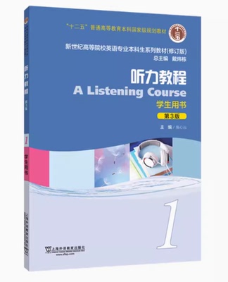 全新正版 听力教程1 第一册（第3版）学生用书 2024年版/ 新世纪高等院校英语专业本科生系列教材（修订版）上海外语教育80233