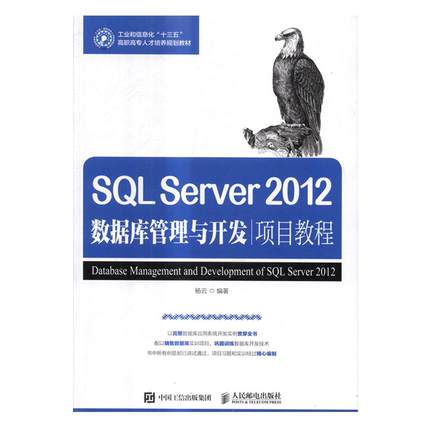 SQL Server 2012数据库管理与开发项目教程 杨云 计算机类 书籍