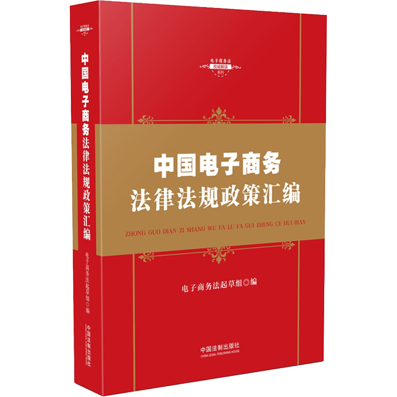 中国电子商务法律法规政策汇编 电子商务法起草组 著 电子商务法起草组 编 中国法制出版社
