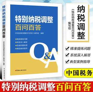 特别纳税调整百问百答 中国税务出版社 国际税收转让定价 关联申报 同期资料 成本分摊协议 受控外国企业 资本弱化