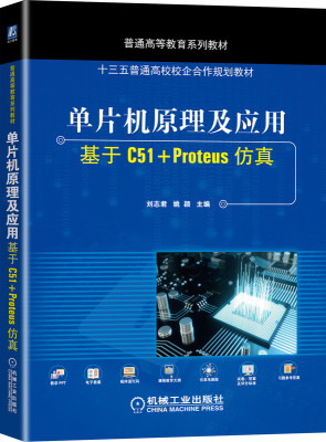 正版包邮 单片机原理及应用 基于C51+Proteus仿真 刘志君 姚颖 主编 普通高等教育系列教材 9787111656456 机械工业出版社