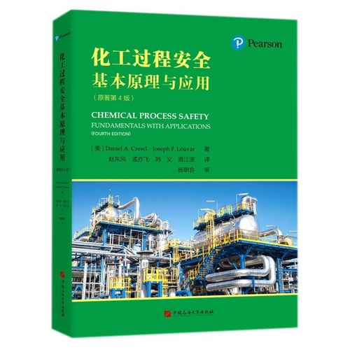 全新正版 化工过程安全基本原理与应用 9787563670956 石油大学出版社