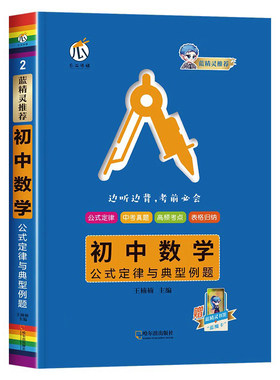 2023初中数学公式定律与典型例题王楠楠编蓝精灵推荐蓝魔背书七八九年级初中通用小红书数学公式手册中考真题表格归纳全彩瓜二传媒