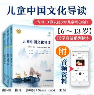 儿童中国文化导读(音频版)（1—6册）郭姮妟 主编，南怀瑾指导 儿童读物 暑假暑期生活读物 复旦大学出版社 图书籍孟子易经诗经
