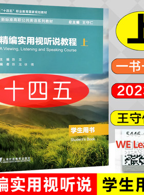 全新正版 精编实用视听说教程 上册 学生用书 十四五规划教材 附一书一码 配套音视频 数字课程 王守仁总主编  9787544677400