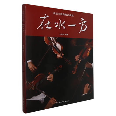 全新正版  在水一方    弦乐四重奏精选曲集  刘建辉 湖南文艺出版社 9787572610974