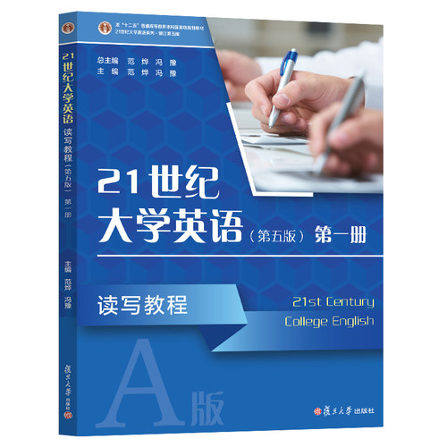 21世纪大学英语读写教程  第一册  第五版 附激活码 A版 范烨,冯豫 复旦大学出版社 9787309172881