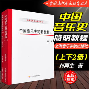 中国音乐史简明教程 正版 上海音乐学院出版 谱例习题及答案参考 全国高校音乐教育大系 刘再生 上下册 考研教材文献资料书籍 社