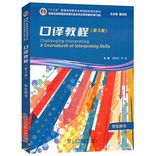 新世纪高等院校英语专业本科生系列教材 口译教程学生用书 第3版音频及数字课程 戴炜栋 杨柳燕编 口译理论第3版9787544678087