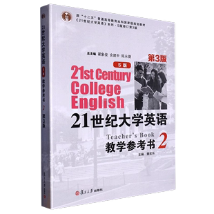 社 全新正版 9787309166415 第3版 S版 复旦大学出版 教学参考书2 21世纪大学英语