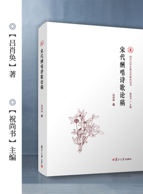 宋代酬唱诗歌论稿（四川大学古典文学研究丛书）