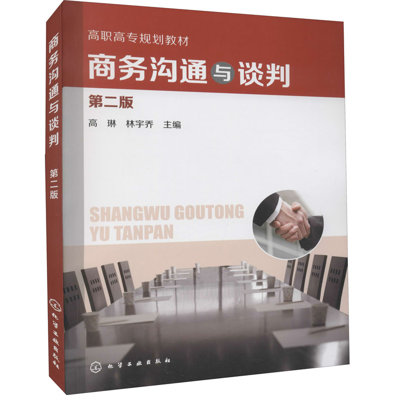 商务沟通与谈判 第2版 高琳,林宇乔 编 化学工业出版社