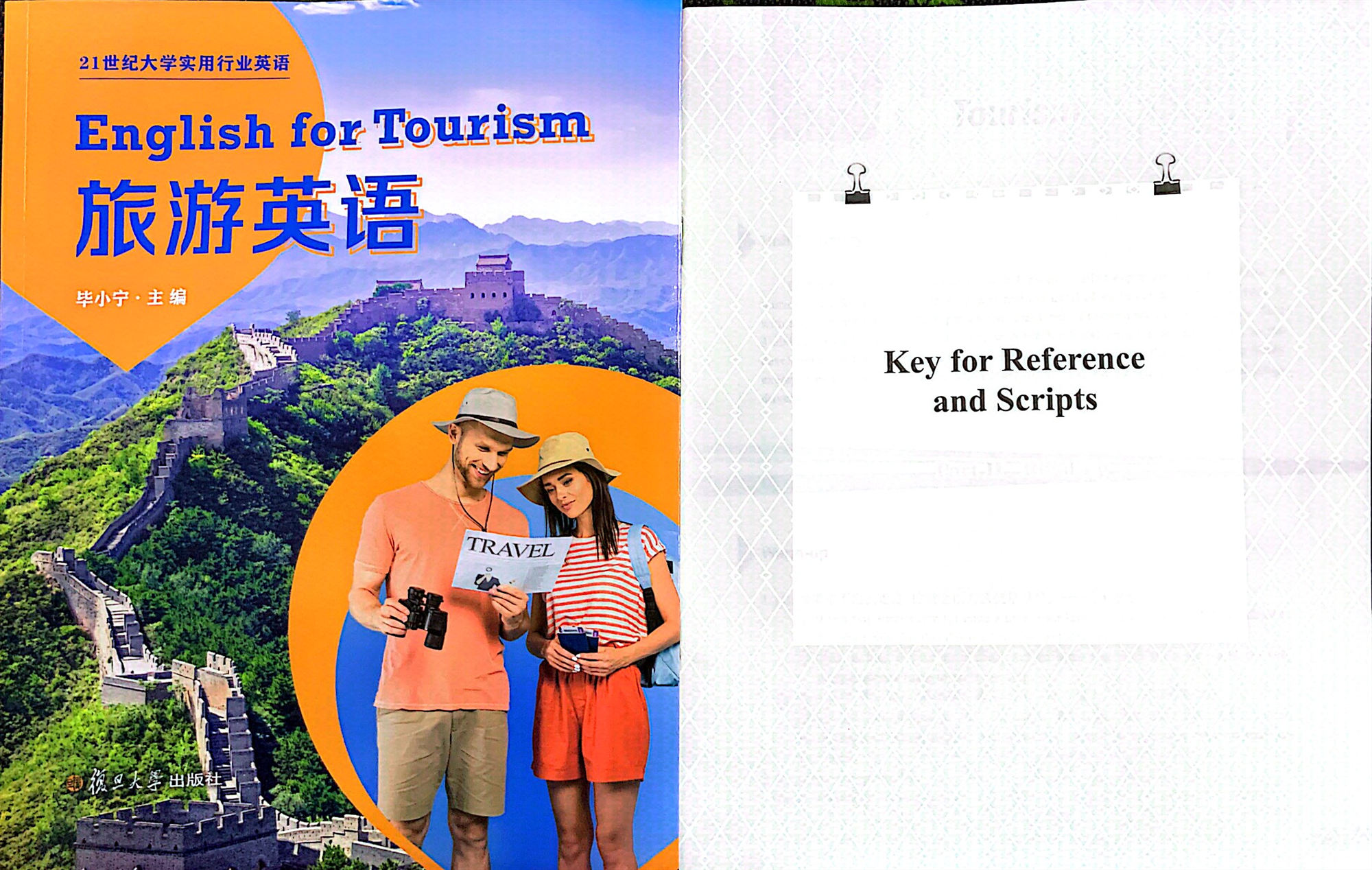 旅游英语  （书背面含i学平台二维码和答案.小白册子一本）21世纪大学实用行业英语 毕小宁 主编 复旦大学出版社