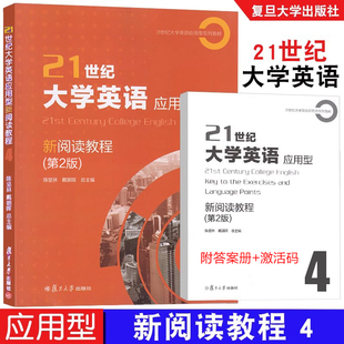 附答案册 9787309168273 社 复旦大学出版 激活码 戴朝晖 陈坚林 第2版 21世纪大学英语应用型新阅读教程 2023新版