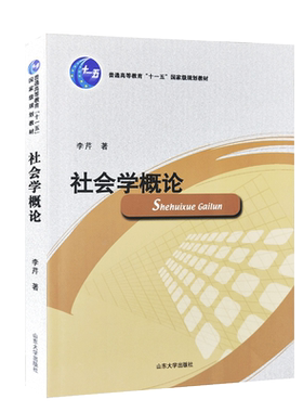 全新正版社会学概论李芹