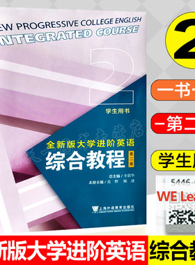 正版 2023版 全新版大学进阶英语 综合教程 2 学生用书  第二版  李萌华主编 附一书一码 配套数字课程 上海外教9787544676106