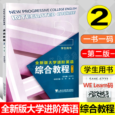 正版 2023版 全新版大学进阶英语 综合教程 2 学生用书  第二版  李萌华主编 附一书一码 配套数字课程 上海外教9787544676106