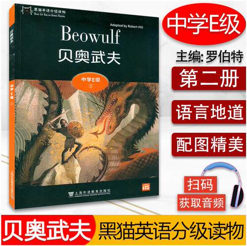 黑猫英语分级读物 贝奧武夫 中学E级2 扫码音频 中学生英语分级阅读 初中英语故事书 上海外语教育出版社9787544662925