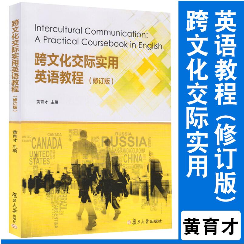 官方正版跨文化交际实用英语教程(修订版)黄育才主编大学英语专业教材复旦大学出版社9787309142310