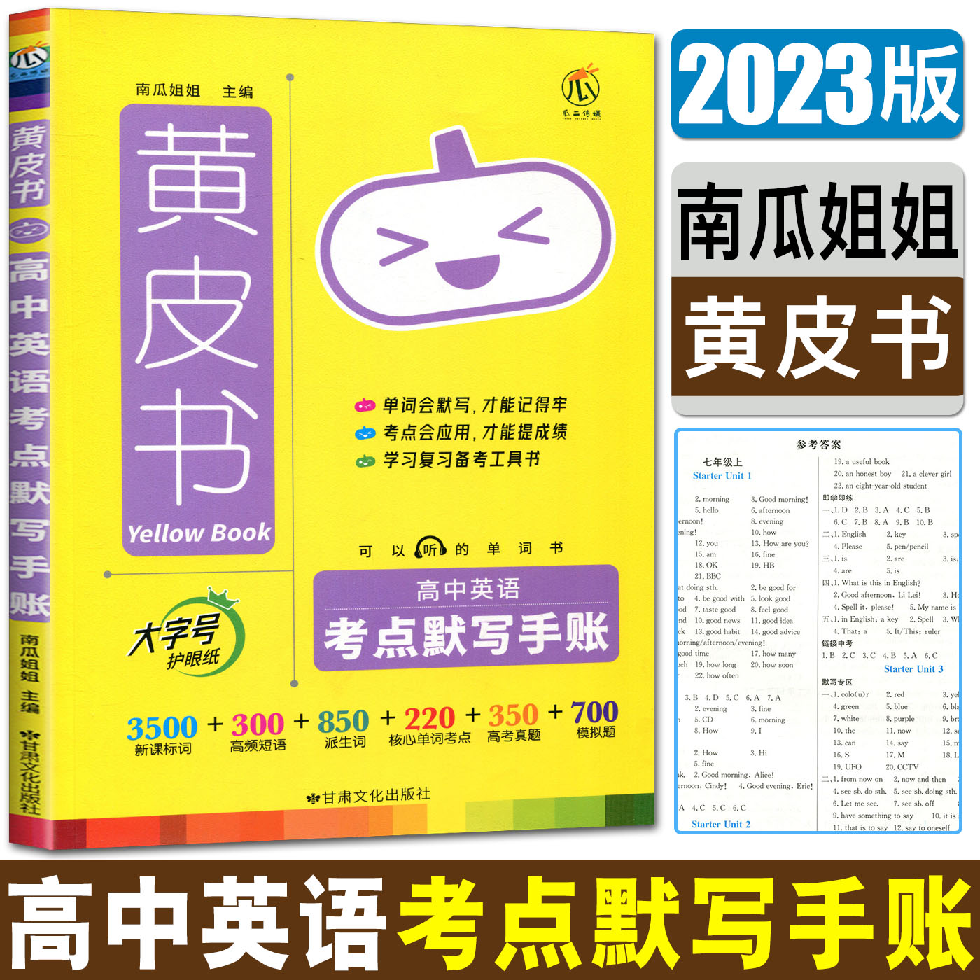 2023版黄皮书高中英语