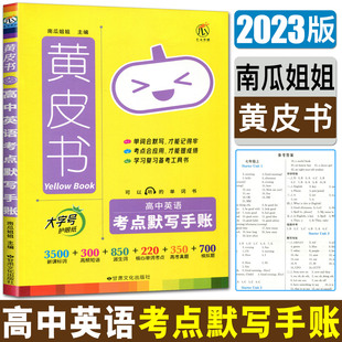 南瓜姐姐2023版黄皮书高中英语考点默写手账 可以听的单词书新课标词高频短语派生词核心单词考点高考真题模拟题高考英语必刷题