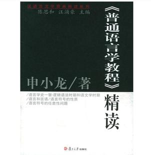 正版包邮 普通语言学教程 精读 原典精读系列  9787309047660复旦大学出版社