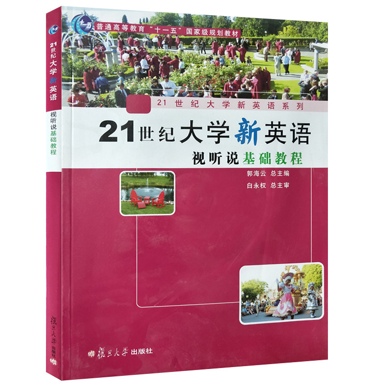全新正版  21世纪大学新英语视听说基础教程  附DVD光盘一张  郭海云主编 复旦大学出版社  9787309072952