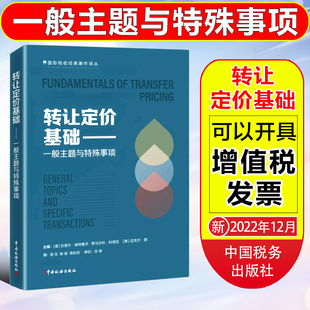 转让定价基础 中国税务出版 一般主题与特殊事项 译丛 社 OECD国际税收经典 全新正版