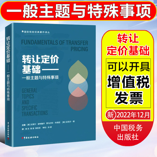 转让定价基础中国税务