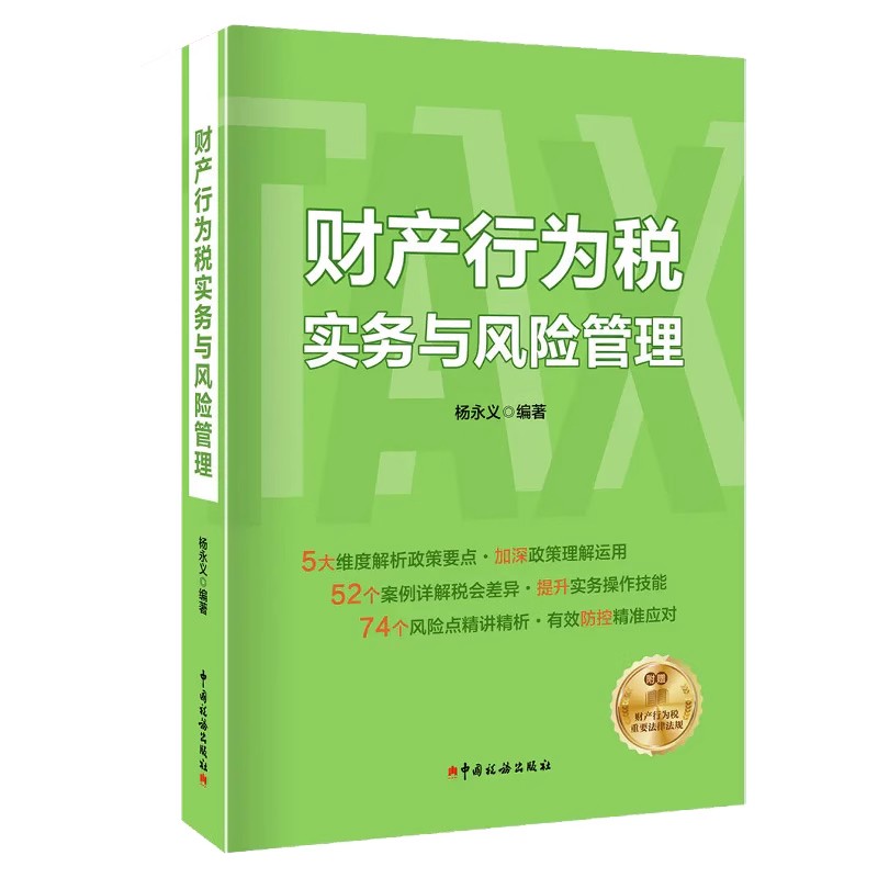 财产行为税实务与风险管理政策解析与操作实务消费税印花税城市镇土地使用税土地增值税烟叶税契税环境保护税政策解析及征收管理