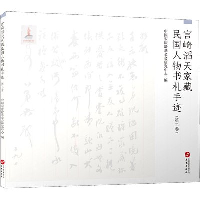 宫崎滔天家藏民国人物书札手迹(第2卷) 中国宋庆龄基金会研究中心 编 华文出版社
