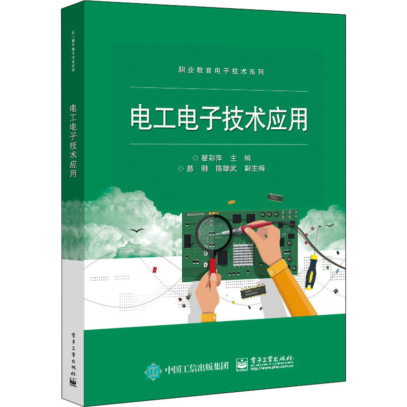 电工电子技术应用 瞿彩萍 编 电子工业出版社使用感如何?