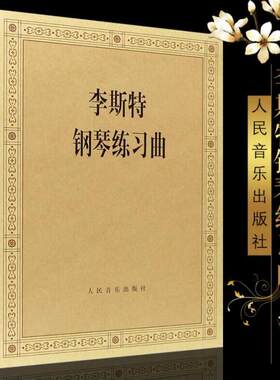正版李斯特钢琴练习曲 钢琴曲谱 人民音乐出版社  创作音乐 专业学习艺术教材教程图书 李斯特钢琴曲选 9787103036075
