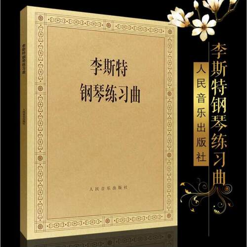全新正版  人民音乐