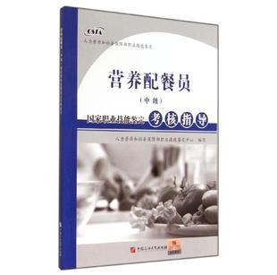 国家职业技能鉴定考核指导 全新正版 中级 编写 营养配餐员 人力资源和社会保障部职业技能鉴定中心