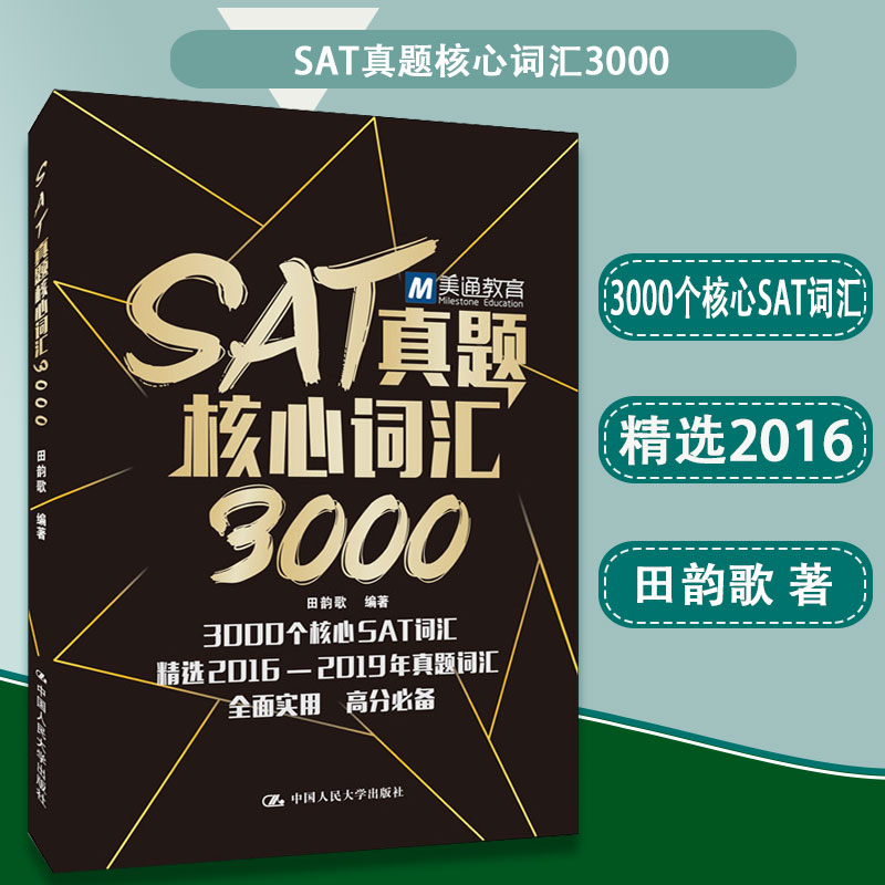 正版包邮 SAT真题核心词汇3000 田韵歌编著 本书适合准备参加SAT考试英语考试的考生参考使用 自学参考资料 英语词汇9787300280981