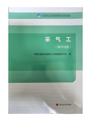油气田员工职业技能等级认定应知应会 采气工  操作技能 付激活码  中国石油大学出版社9787563681891