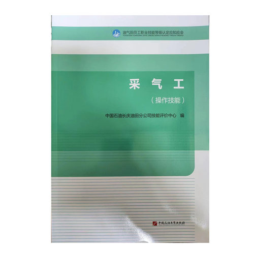 油气田员工职业技能等级认定应知应会 采气工  操作技能 付激活码  中国石油大学出版社9787563681891