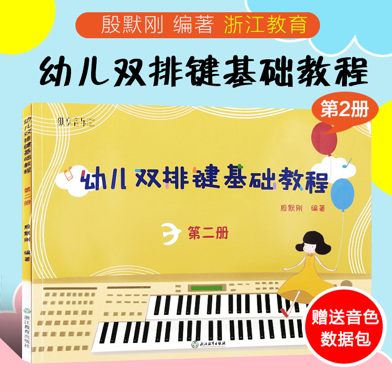 正版包邮 纵享音乐 幼儿双排键基础教程 第二册 电子管风琴书籍儿童双排键入门音乐书 殷默刚 浙江教育出版社 9787553659145