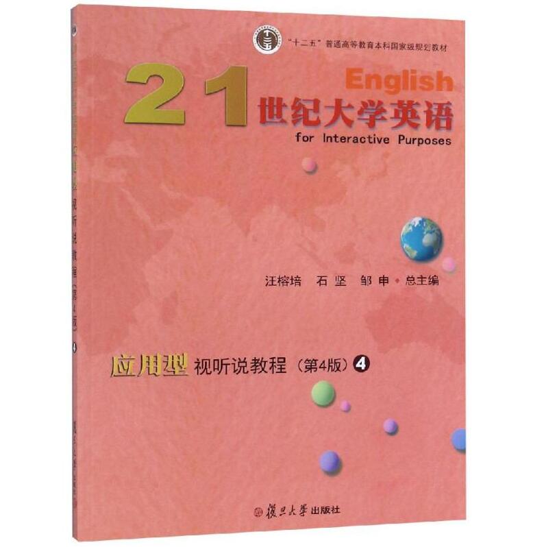 21世纪大学英语应用型视听说教程4(附光盘)第四版) 复旦大学出版社 9787309135275 十二五规划教材 书籍/杂志/报纸 大学教材 原图主图