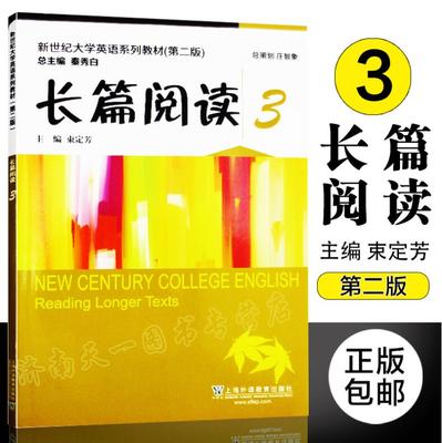 长篇阅读3第2版新世纪大学英语系列教材)/编者:束定芳大学英语快速阅读