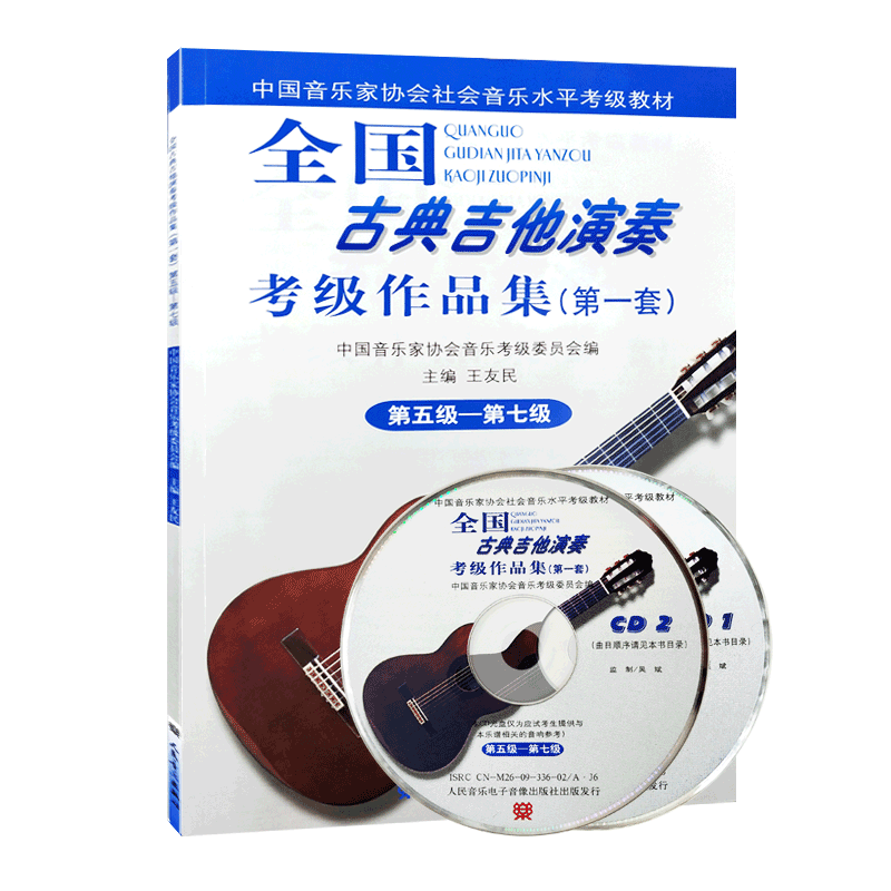 正版图书 全国古典吉他演奏考级作品集 第1套 第5级-第7级 附CD光盘2张 艺术音乐 体育类水平考试 音乐基础知识
