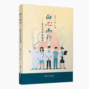 正版图书 向心而行：复旦青年如是说 王睿,赵强 复旦大学出版社 9787309153309