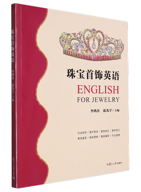 全新正版   珠宝首饰英语  复旦大学出版社  9787309168754