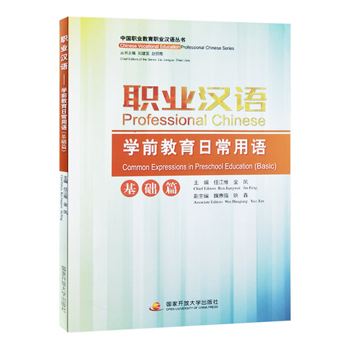 全新正版  职业汉语 学前教育日常用语  基础篇 中国职业教育职业汉语丛书 国家开放大学出版社 9787304109691