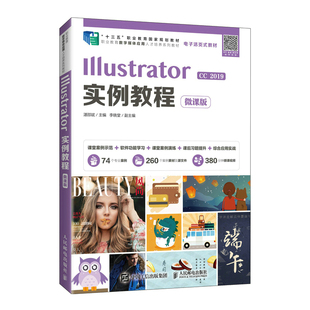 微课版 湛邵斌 Illustrator 2019基本操作方法矢量图制作技巧书籍 高等职业院校数字媒体艺术类专业教材 Illustrator实例教程